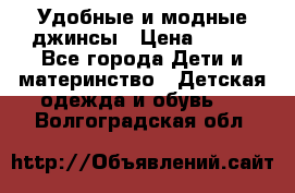 Удобные и модные джинсы › Цена ­ 450 - Все города Дети и материнство » Детская одежда и обувь   . Волгоградская обл.